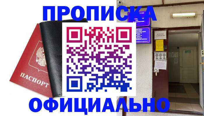 прописка 2025 в Астрахани