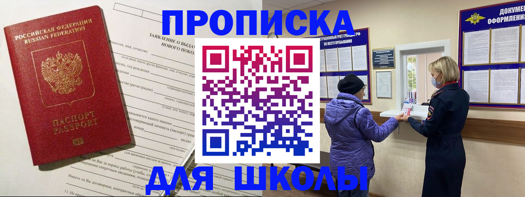 прописка для школы в Астрахани